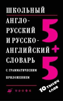 Книга Словарь ар ра школьный с грам.прил. (Ошуркова И.М.), б-9506, Баград.рф